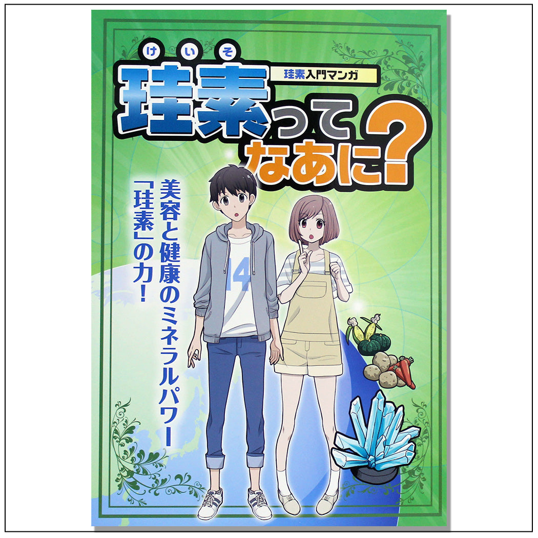 珪素ってなあに?