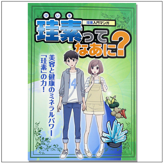 珪素ってなあに?