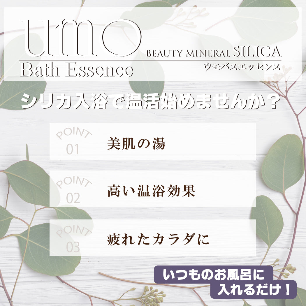 シリカ入浴で温活始めませんか?