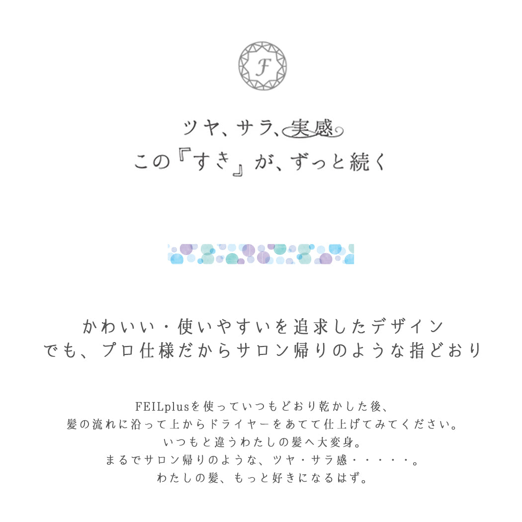 ツヤ、サラ、実感