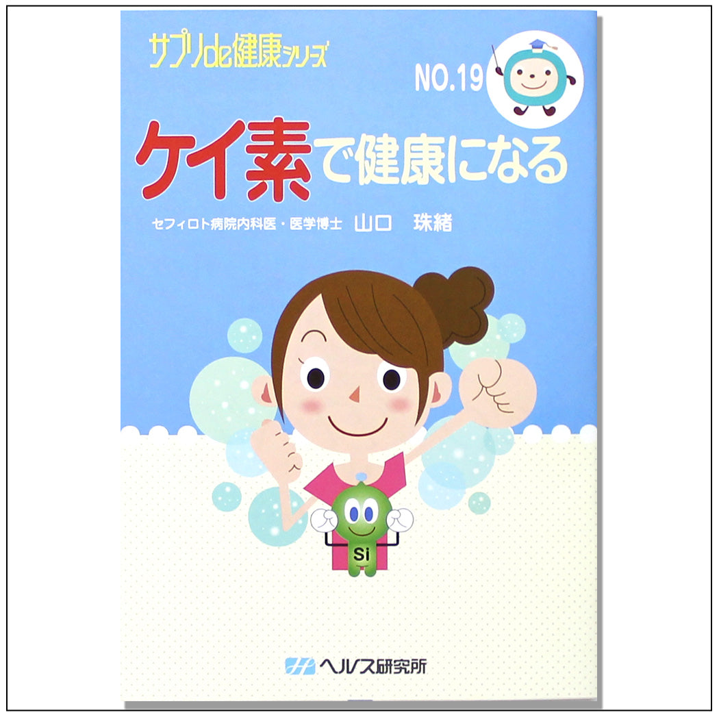 ケイ素で健康になる