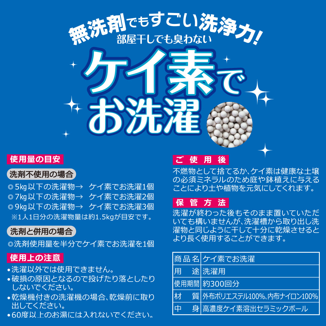 「ケイ素でお洗濯」使用量の目安、ご使用上の注意