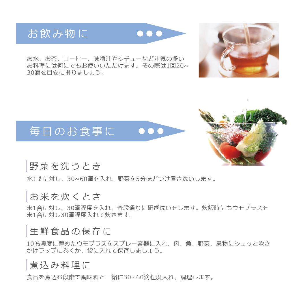 使用方法「お飲み物に」「毎日のお食事に」