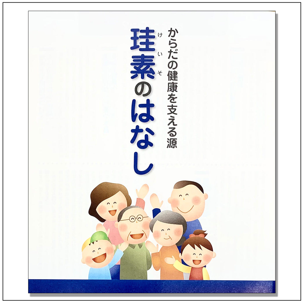 【小冊子】珪素のはなし