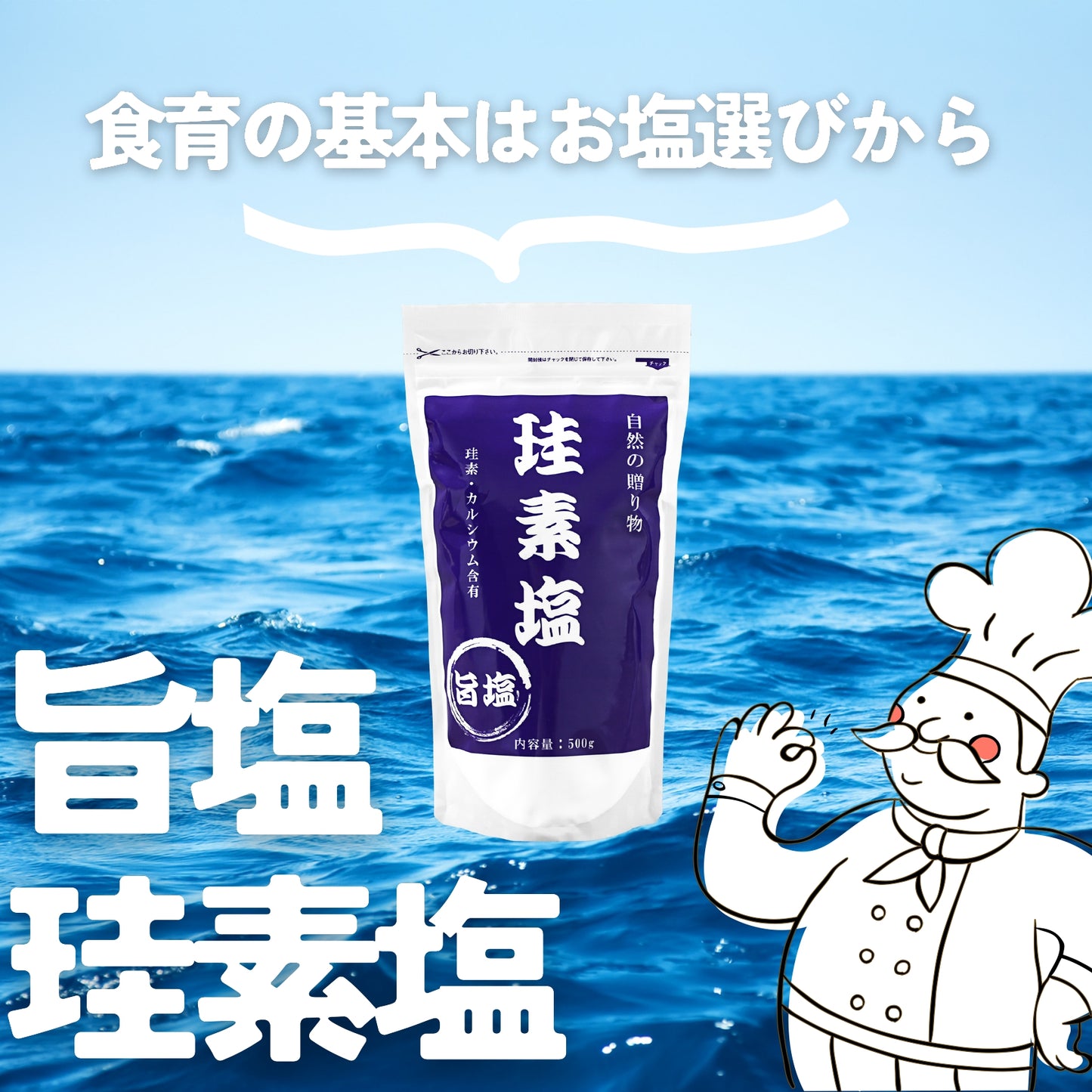 旨塩 珪素塩 500g