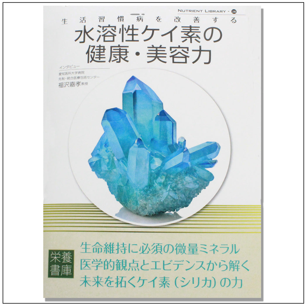 水溶性ケイ素の健康・美容力