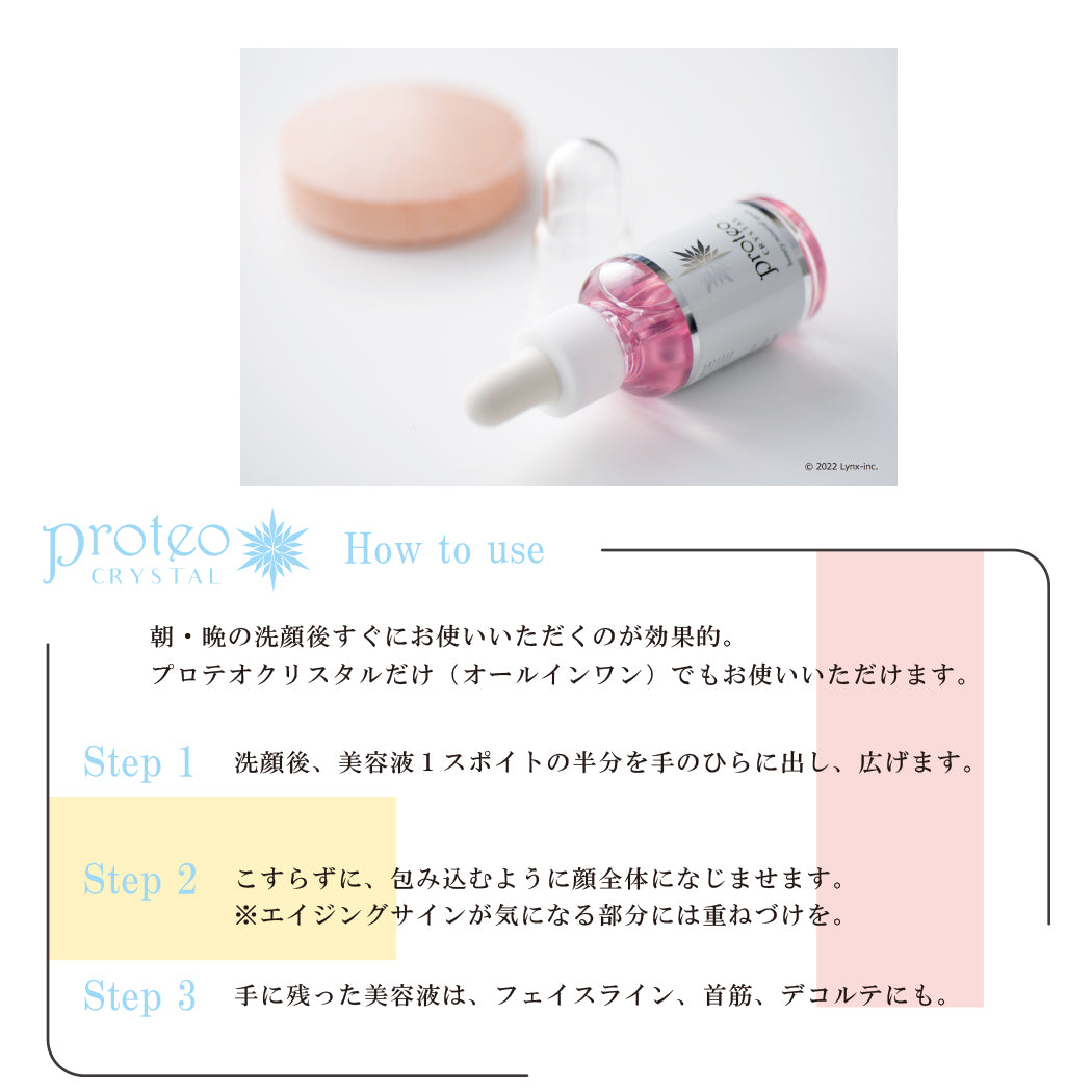 プロテオクリスタル美容液のご使用方法