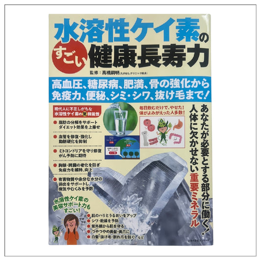 【雑誌】水溶性ケイ素のすごい健康長寿力(主婦の友生活シリーズ)