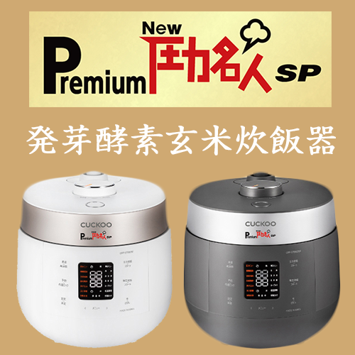 Premium New 圧力名人SP - 発芽酵素玄米炊飯器