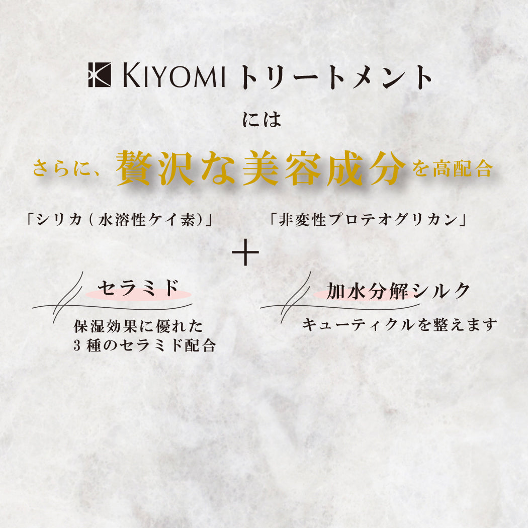KIYOMIトリートメントには、さらに贅沢美容成分を配合