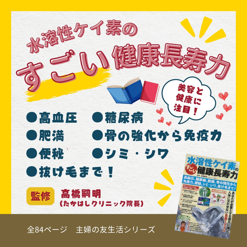 【雑誌】水溶性ケイ素のすごい健康長寿力(主婦の友生活シリーズ)