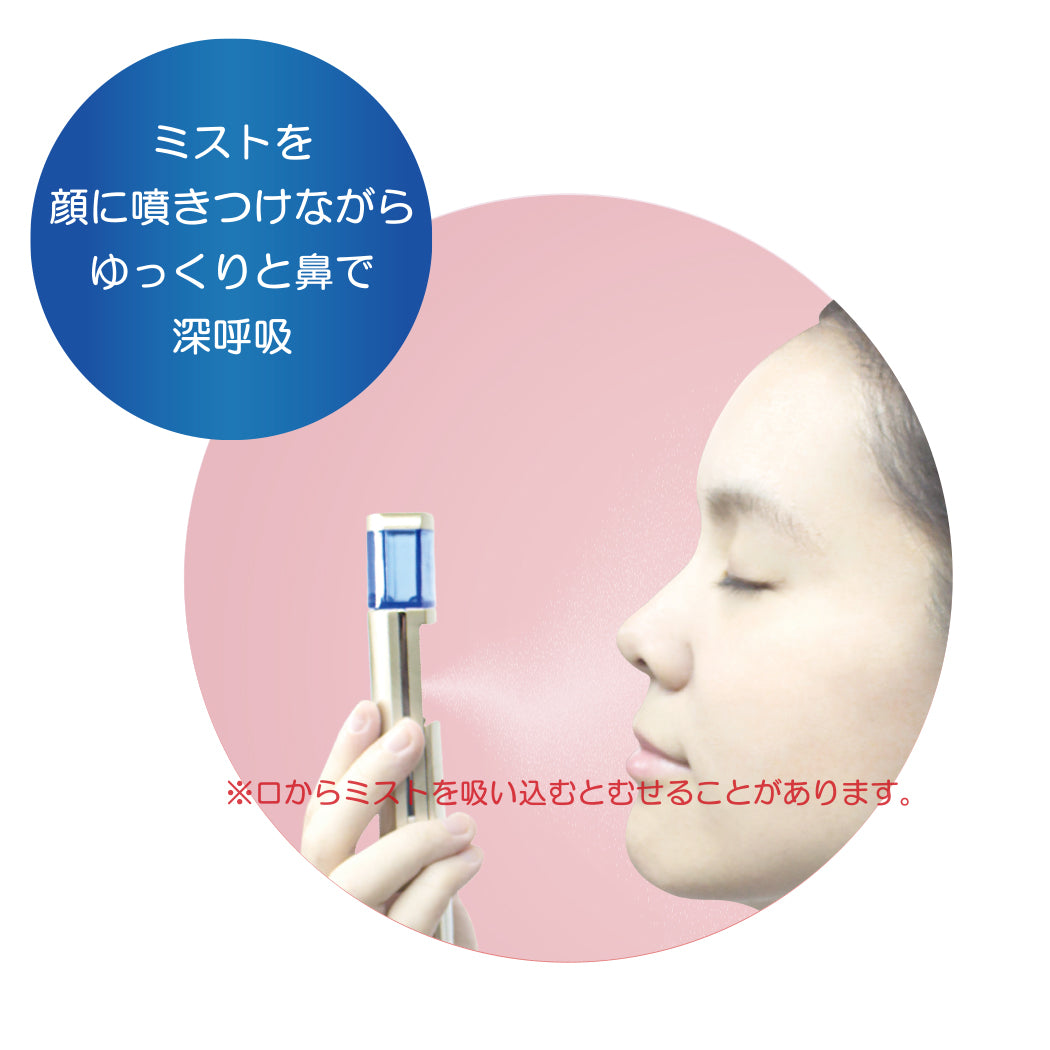 ミストを顔に噴きつけながらゆっくりと鼻で深呼吸