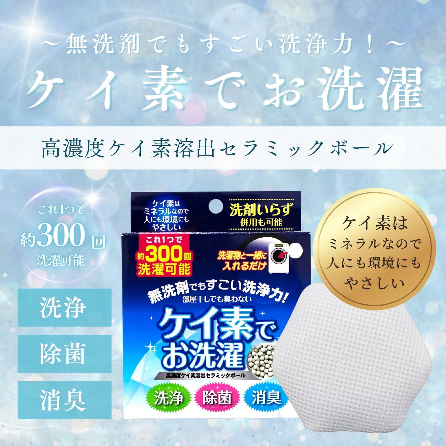 ケイ素でお洗濯