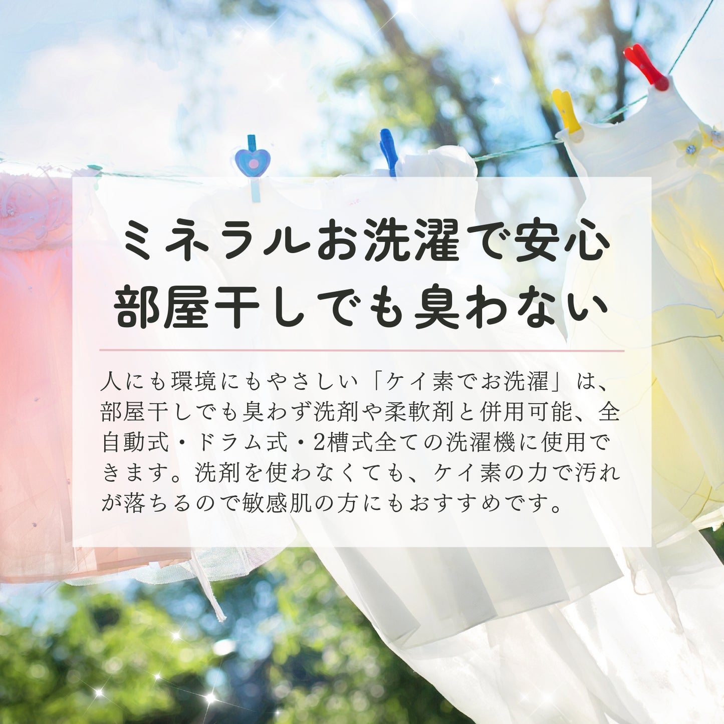 ケイ素でお洗濯