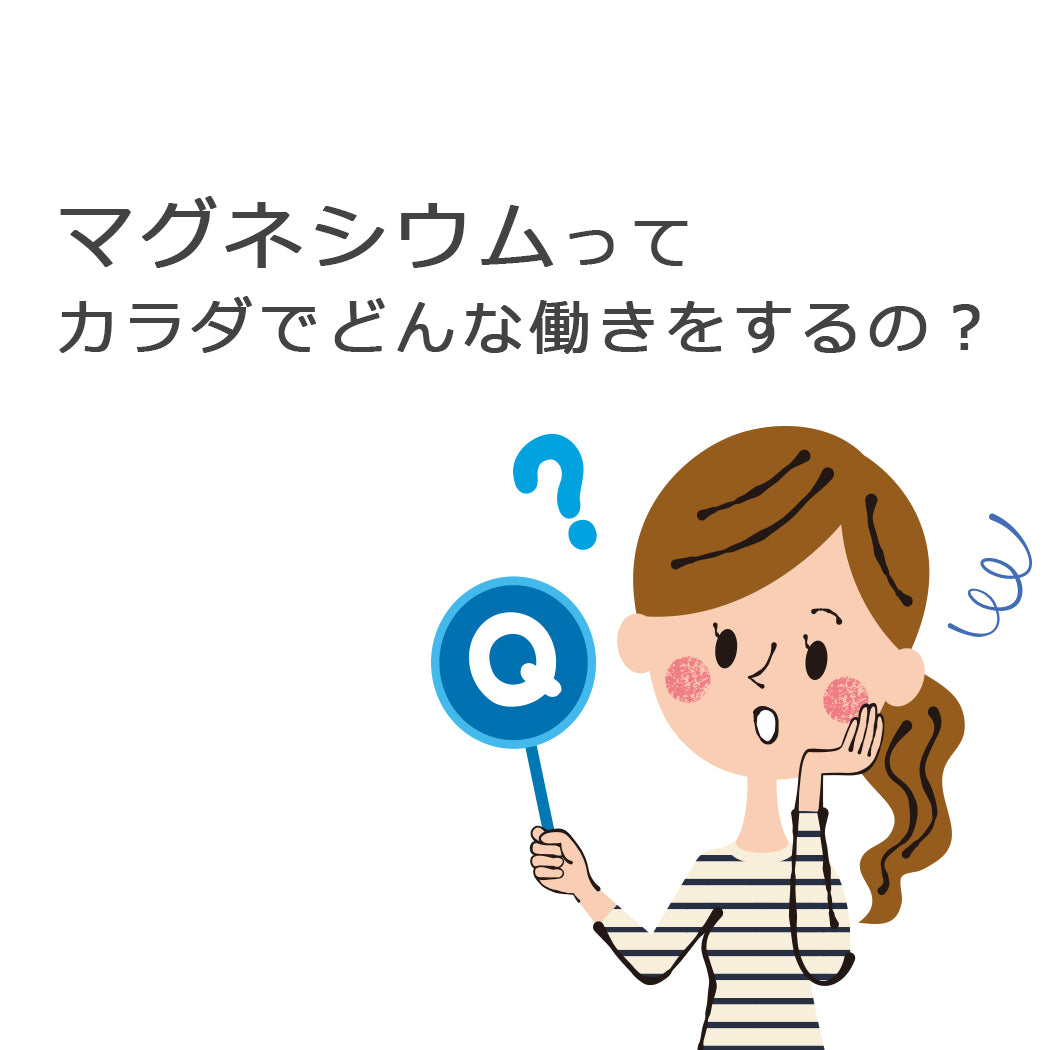マグネシウムってカラダでどんな働きをするの?