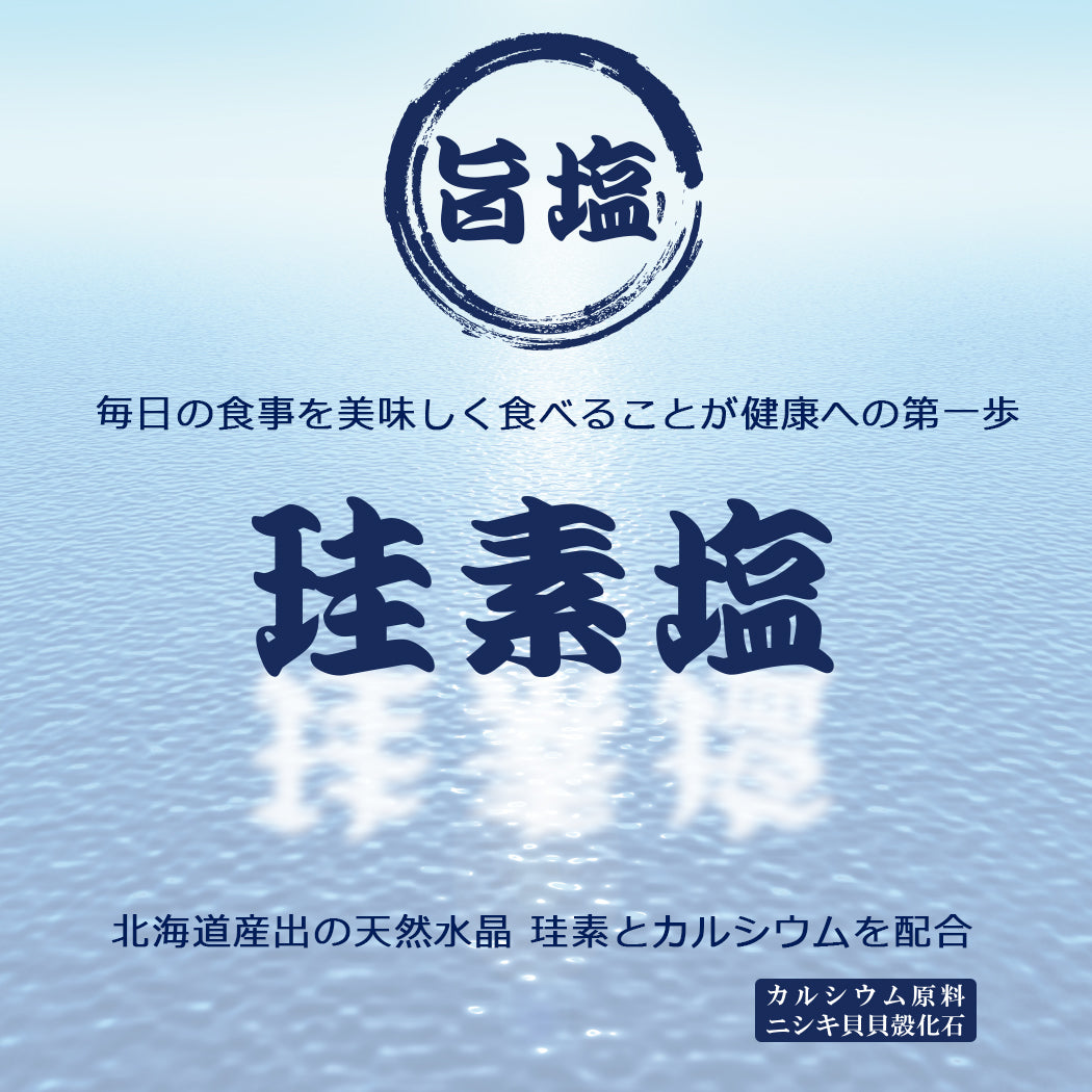 毎日の食事を美味しく食べることが健康への第一歩「珪素塩」
