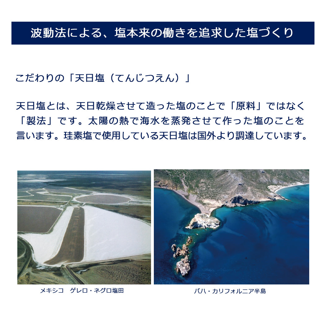 波動法による、塩本来の働きを追求した塩づくり。こだわりの「天日塩(てんじつえん)」