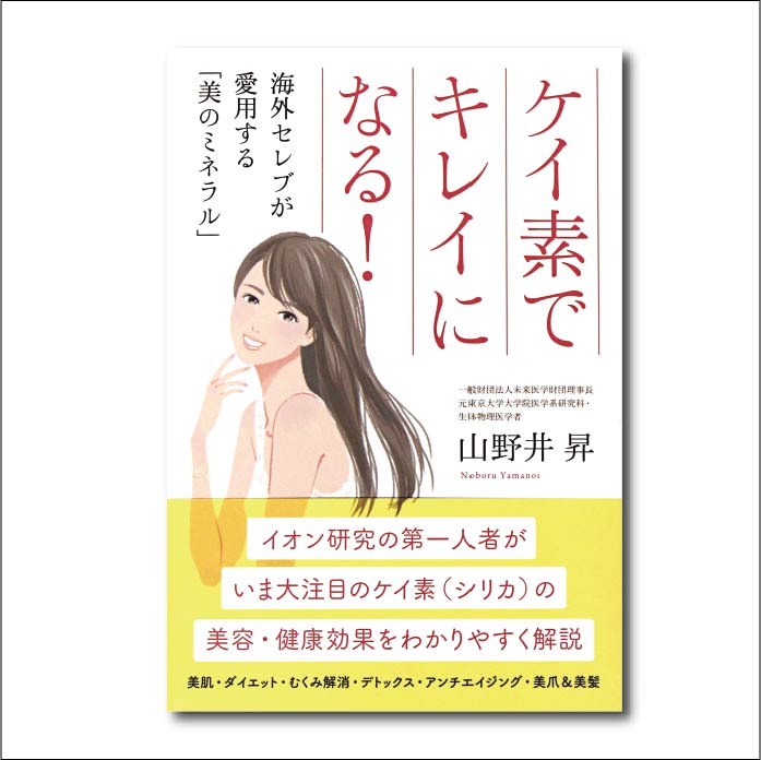 【書籍】ケイ素でキレイになる!