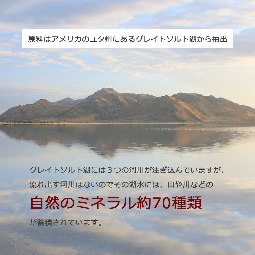 原料はアメリカのユタ州にあるグレイトソルト湖から抽出