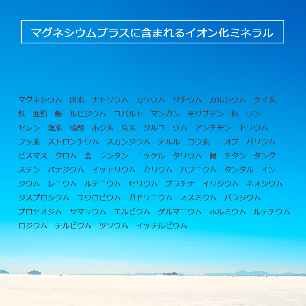 マグネシウムプラスに含まれる70種類のイオン化ミネラル