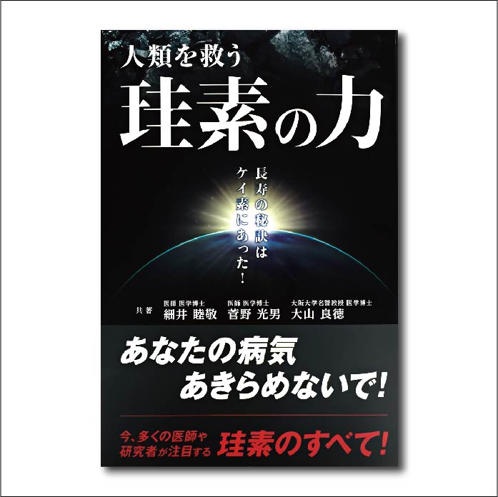 【書籍】人類を救う珪素の力