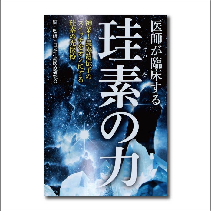 【書籍】医師が臨床する珪素の力