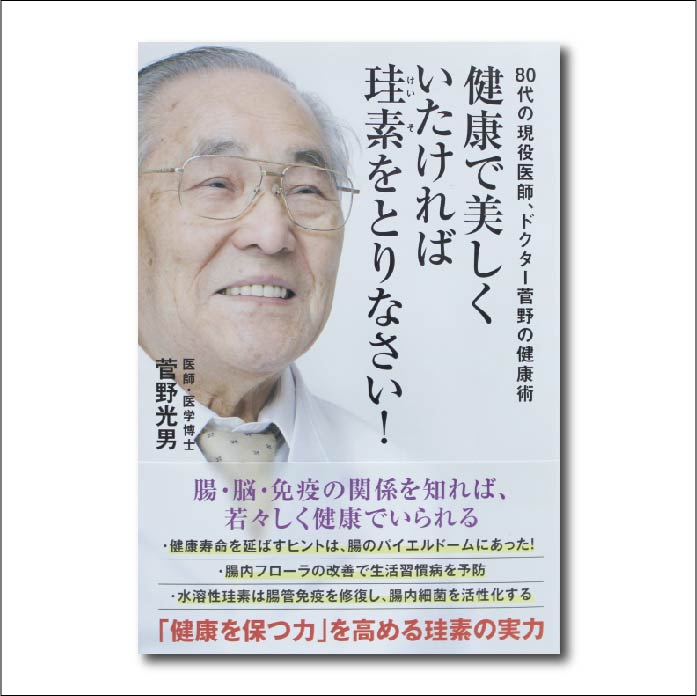 【書籍】健康で美しくいたければ珪素をとりなさい!