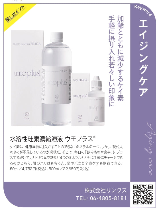 水溶性珪素濃縮溶液ウモプラス®50ml