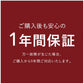 1年保証