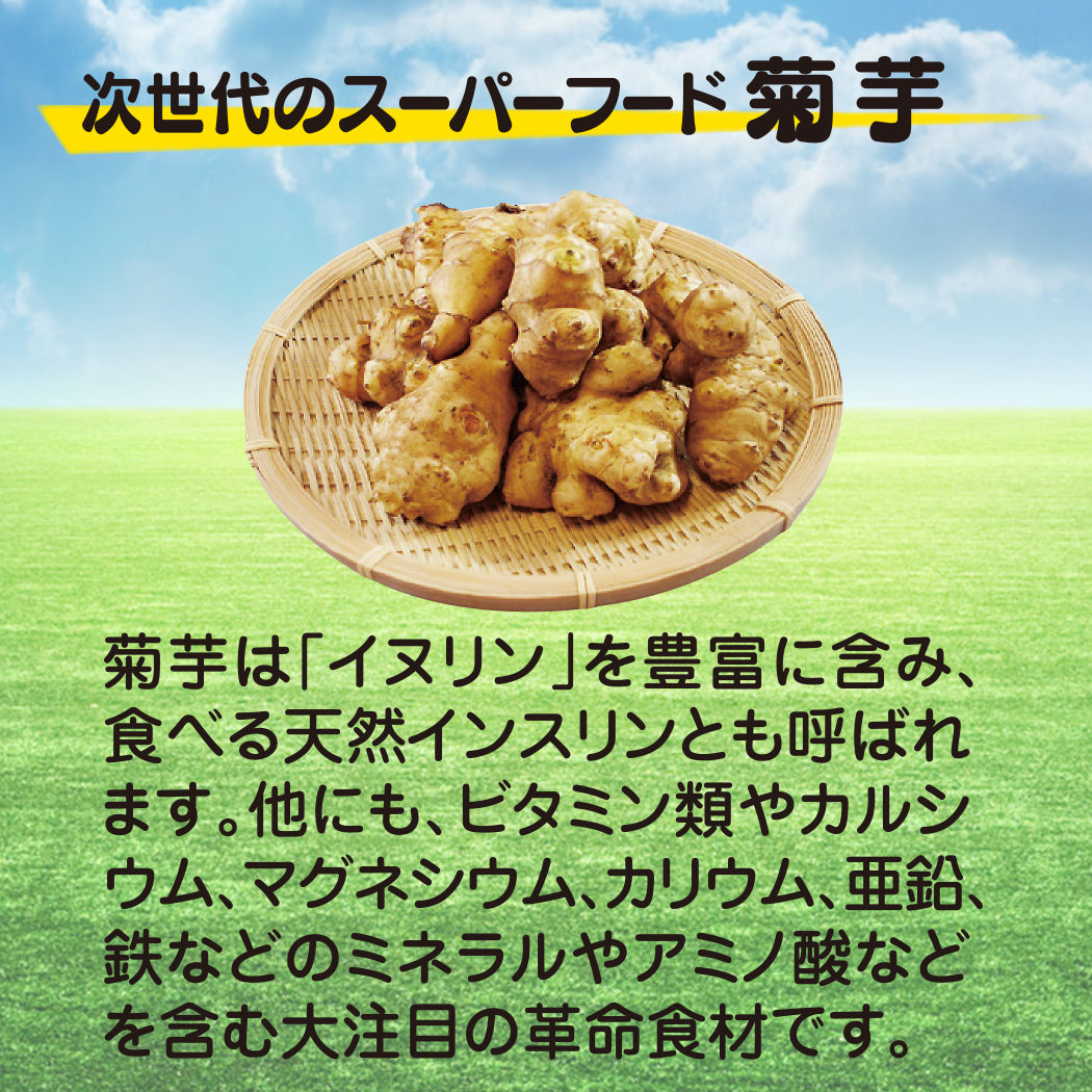 スーパーフード菊芋
