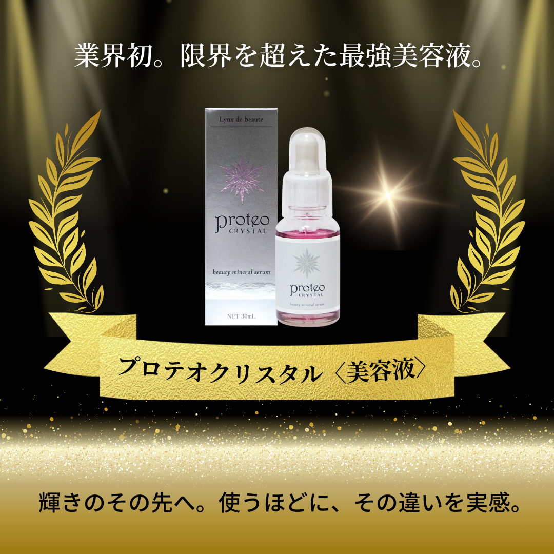 プロテオクリスタル〈美容液〉
