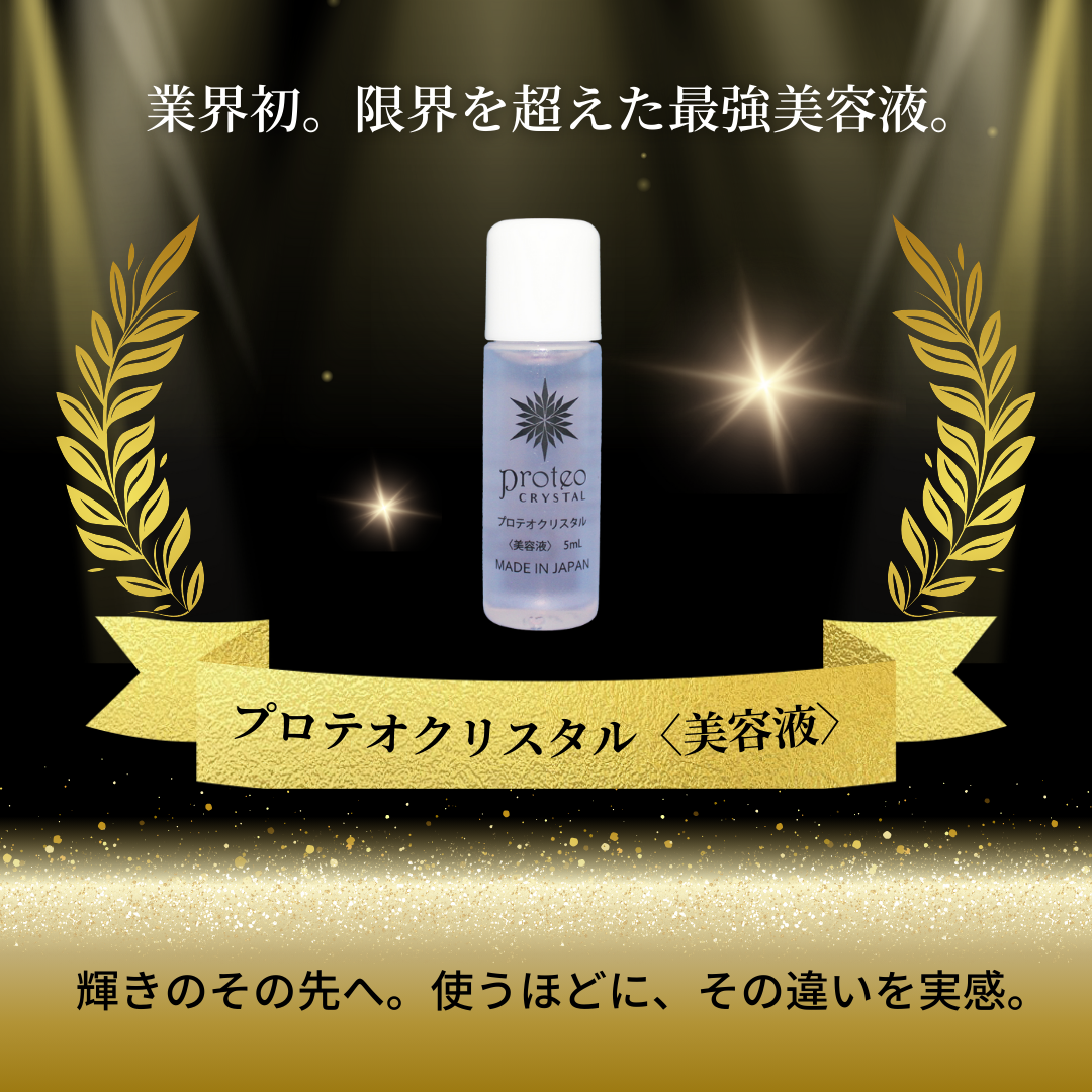 プロテオクリスタル〈美容液〉お試し