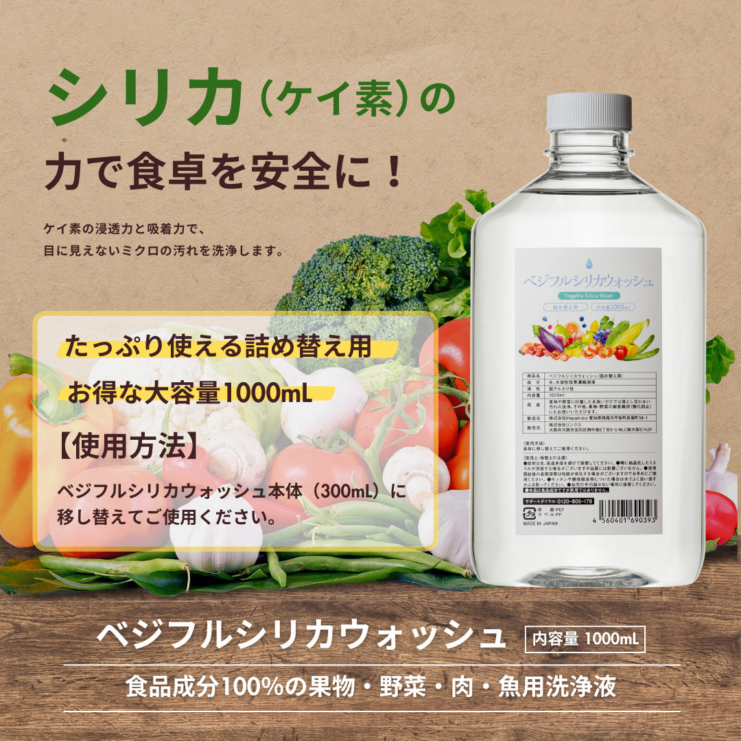 ベジフルシリカウォッシュ 詰め替え用 1000ml