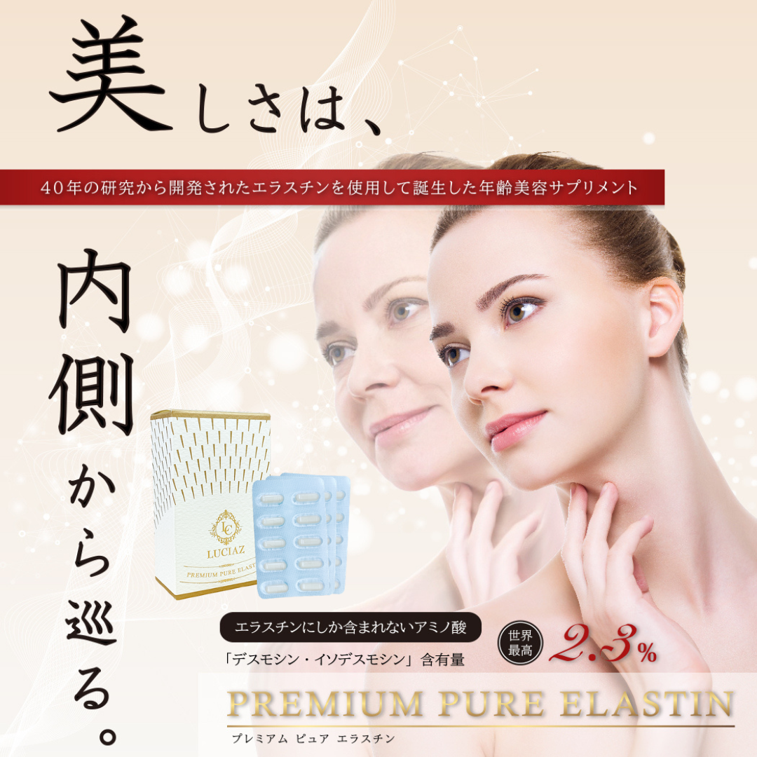 プレミアム ピュア エラスチン