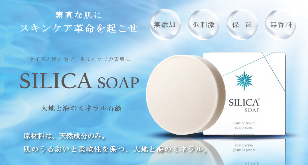 大地と海のミネラル石鹸 シリカソープ〔全身石鹸〕｜【公式】リンクス