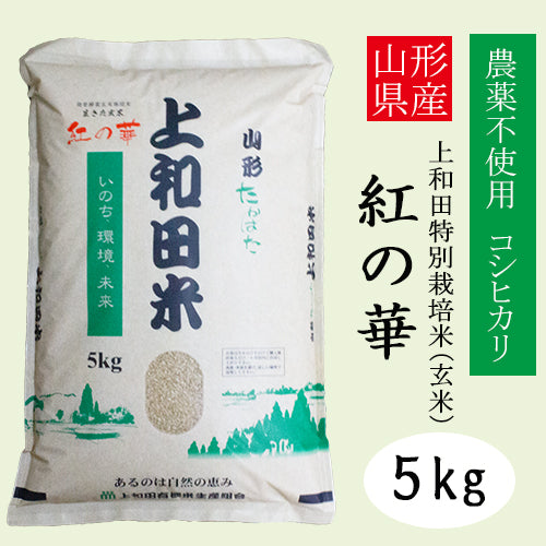 農薬不使用「コシヒカリ」玄米5kg