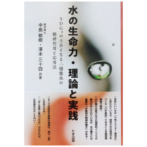 【書籍】水の生命力・理論と実践